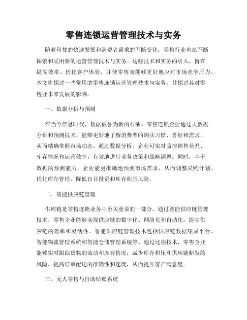 零售连锁运营管理技术与实务