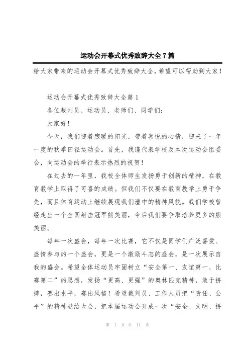运动会开幕式优秀致辞大全7篇
