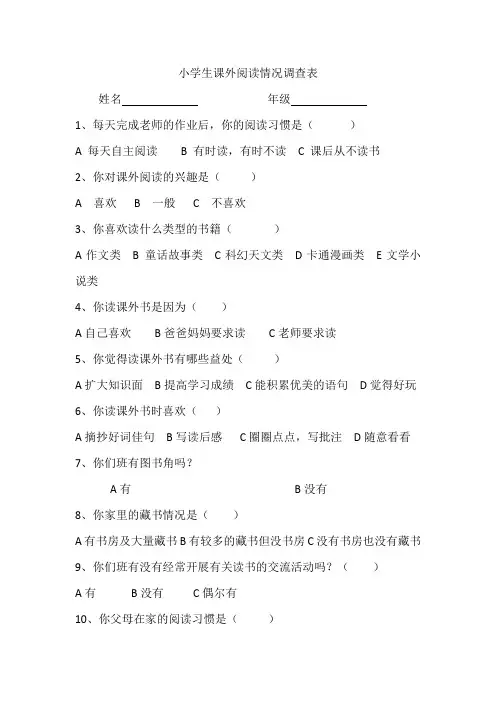 小学生课外阅读情况调查表