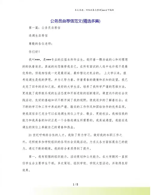 公务员自荐信范文(精选多篇)