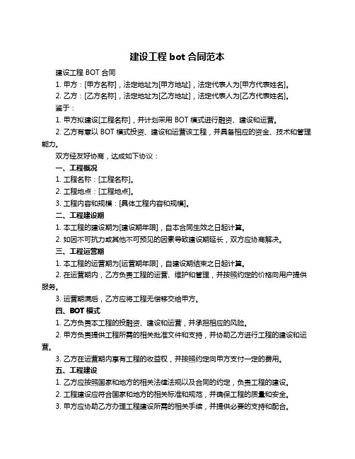 建设工程bot合同范本