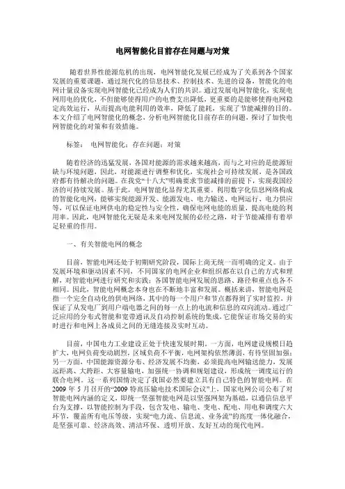 电网智能化目前存在问题与对策