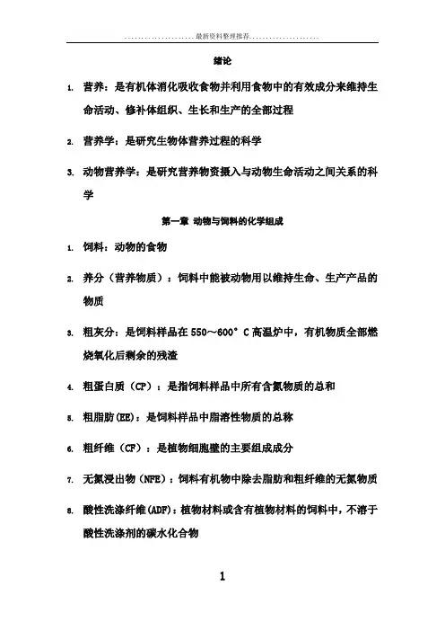 动物营养学名词解释