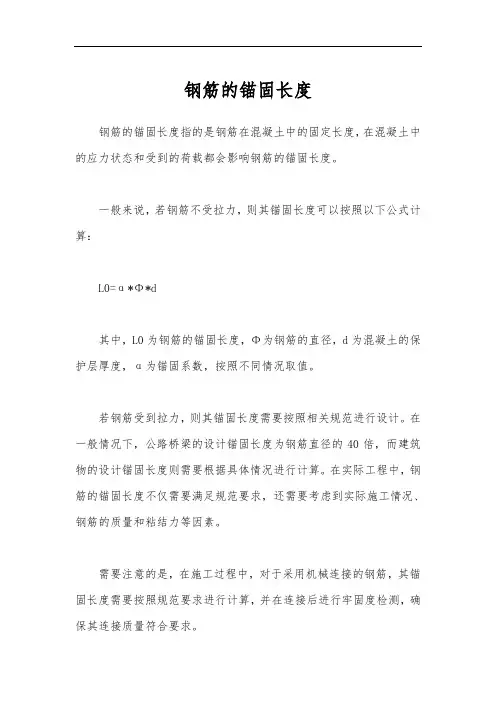 钢筋的锚固长度