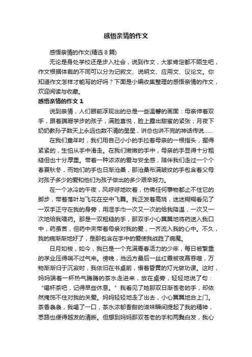 感悟亲情的作文（精选8篇）