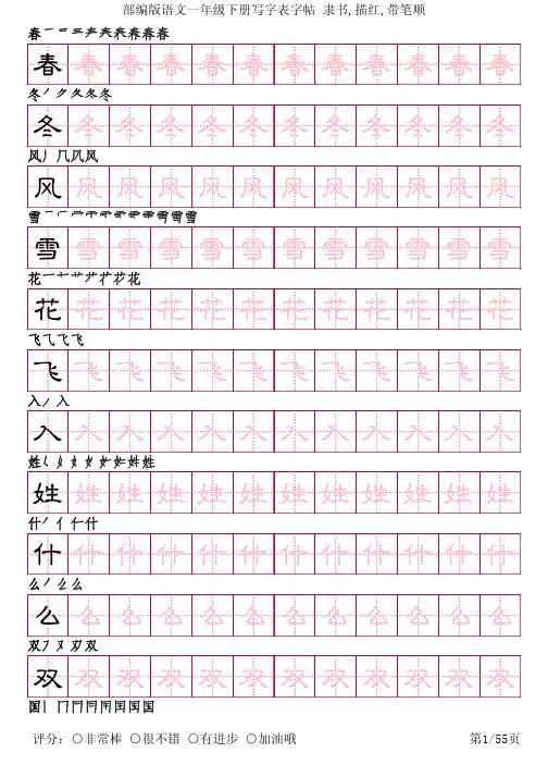 部编版语文一年级下册写字表字帖(隶书55页,田字格描红,带笔顺)