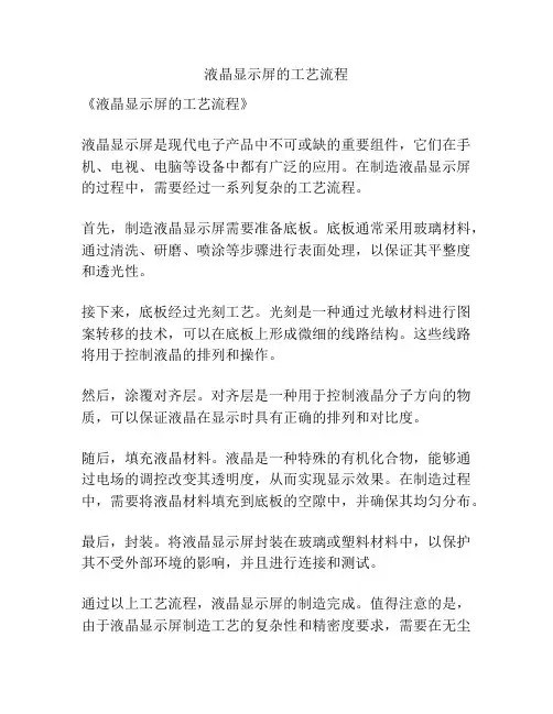 液晶显示屏的工艺流程