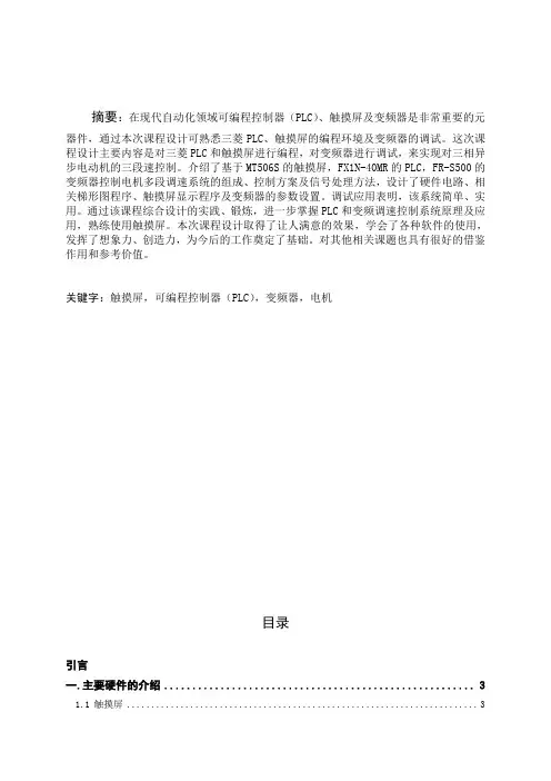 毕业论文基于PLC触摸屏变频器控制电动机的多段调速