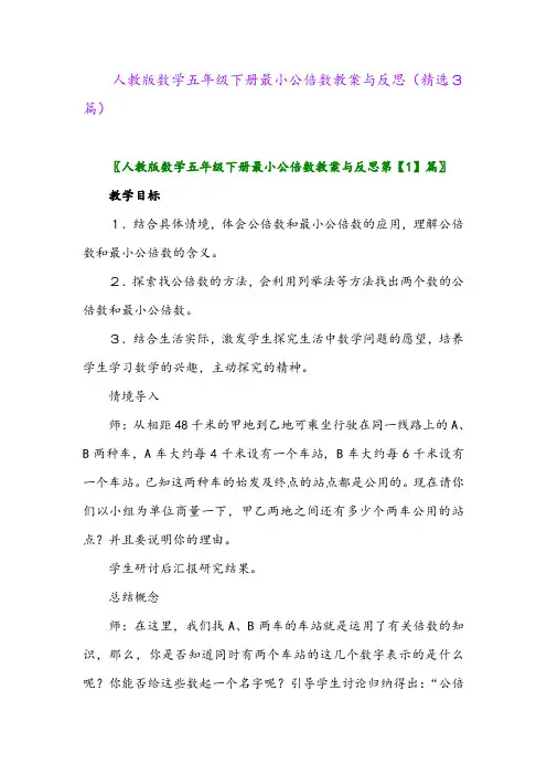 2023年人教版数学五年级下册最小公倍数教案与反思(精选3篇)