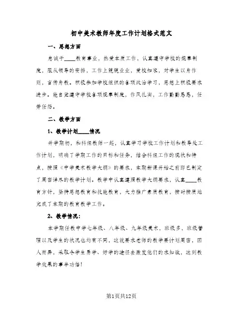 2024年初中美术教师年度工作计划格式范文（五篇）