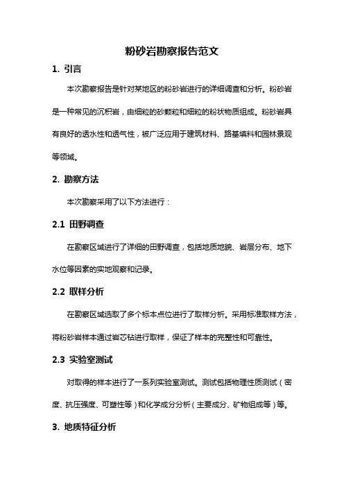 粉砂岩勘察报告范文