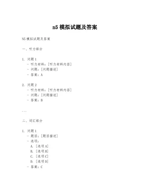 n5模拟试题及答案