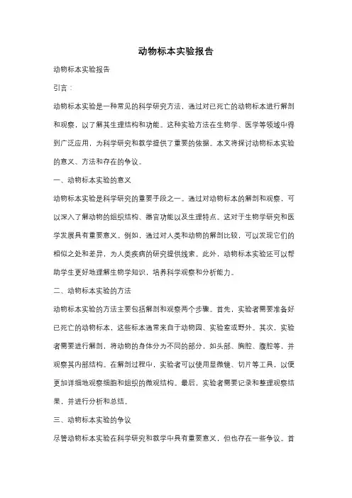 动物标本实验报告