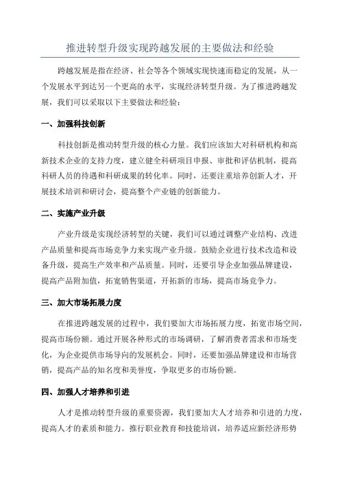 推进转型升级实现跨越发展的主要做法和经验