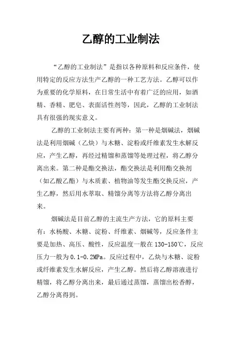 乙醇的工业制法