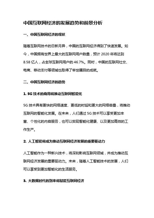 3993 中国互联网经济的发展趋势和前景分析