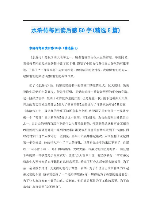 水浒传每回读后感50字(精选5篇)
