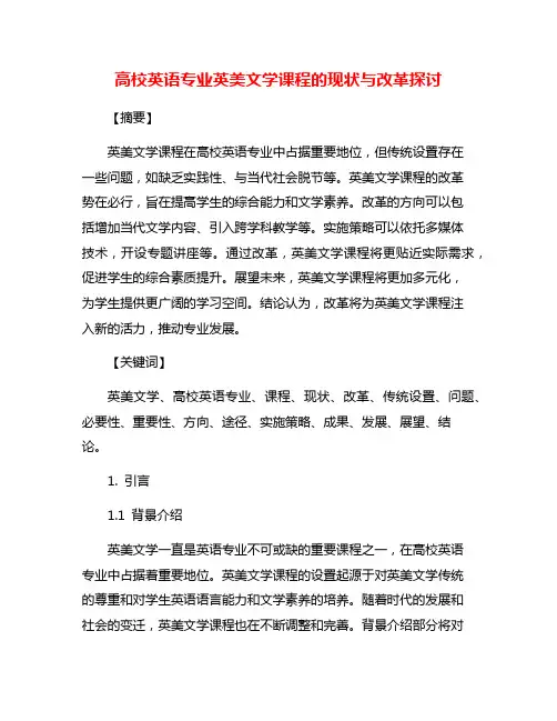 高校英语专业英美文学课程的现状与改革探讨