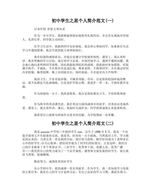 初中学生之星个人简介范文