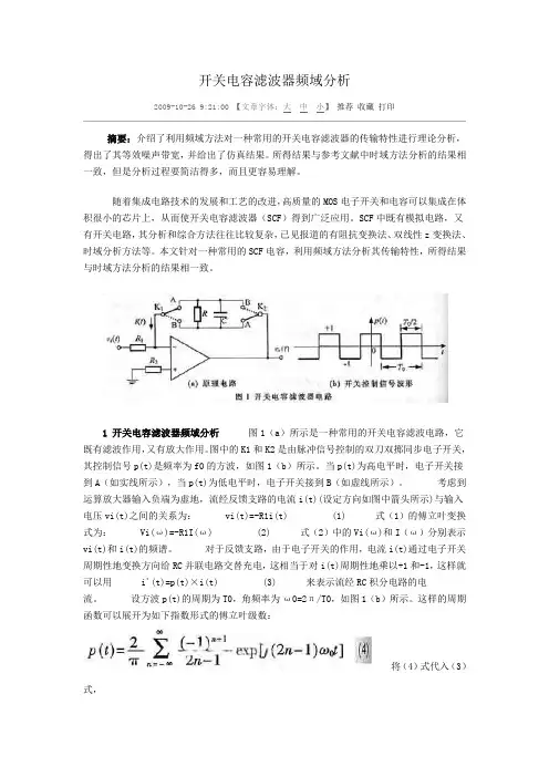 开关电容滤波器频域分析