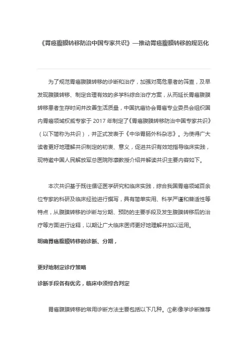 《胃癌腹膜转移防治中国专家共识》—推动胃癌腹膜转移的规范化