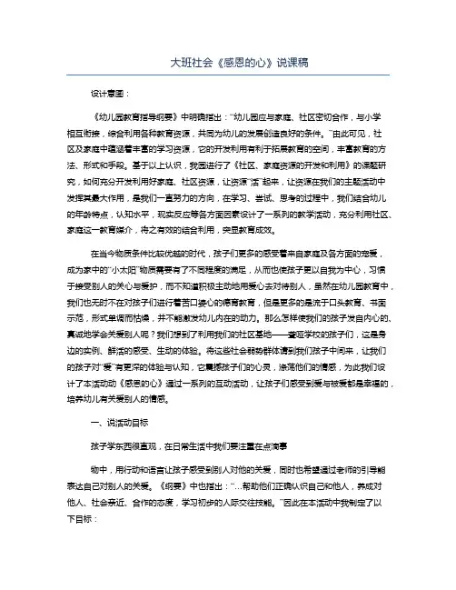 【幼儿教育】大班社会《感恩的心》说课稿