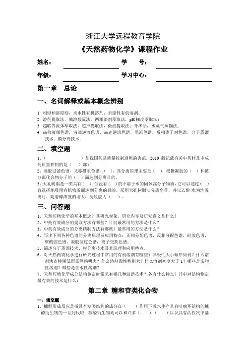 天然药物化学离线必做作业.