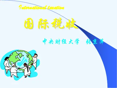 国际税收：转让定价法规