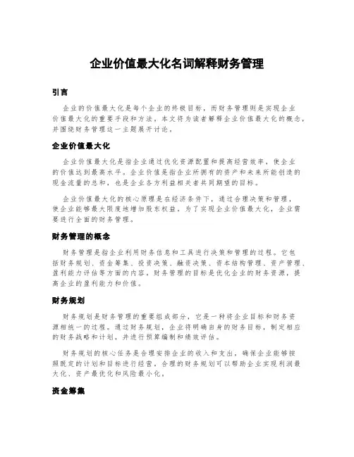 企业价值最大化名词解释财务管理