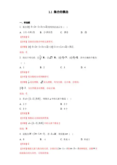 高考数学专项： 集合的概念(习题作业)解析版