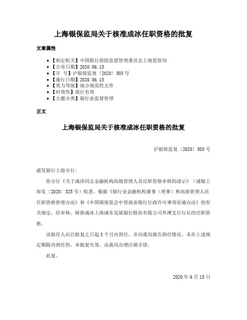 上海银保监局关于核准成冰任职资格的批复