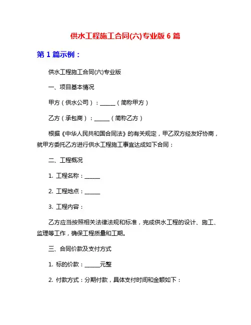 供水工程施工合同(六)专业版6篇