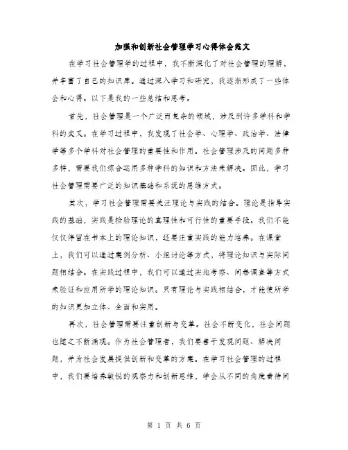 加强和创新社会管理学习心得体会范文（三篇）