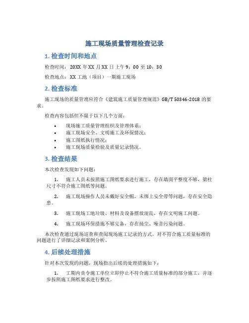 施工现场质量管理检查记录