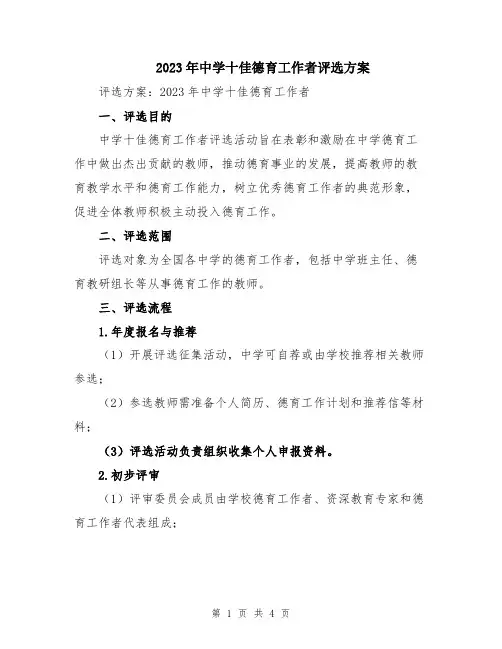 2023年中学十佳德育工作者评选方案