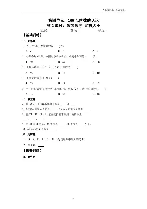 【分层训练】4.2 数的顺序 比较大小  一年级下册数学同步练习 人教版(含答案)