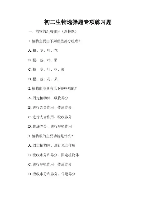 初二生物选择题专项练习题