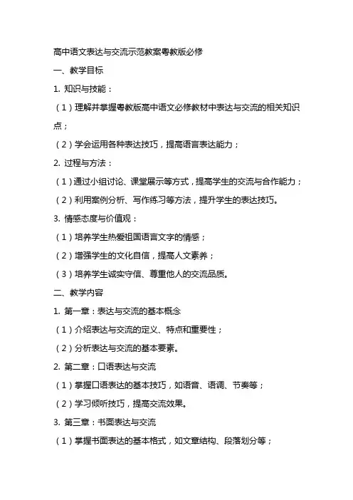 高中语文表达与交流示范教案粤教版必修