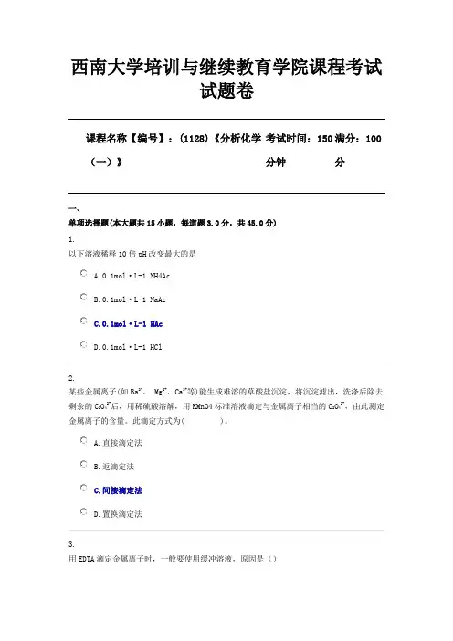 (1128)《分析化学(一)》西南大学2020年12月机考考试参考答案