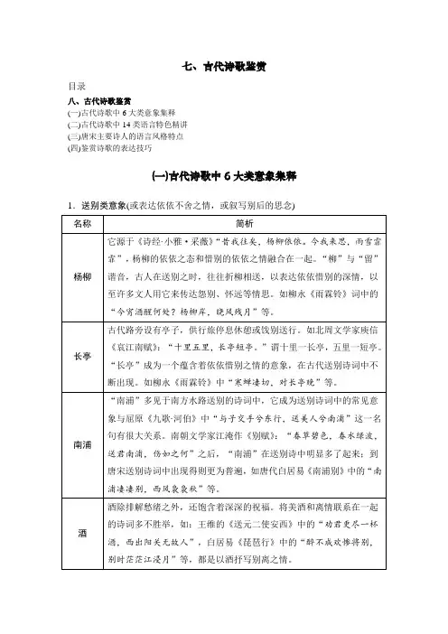 最新高考总复习语文知识清单七、古代诗歌鉴赏