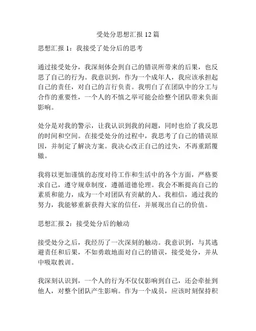 受处分思想汇报12篇
