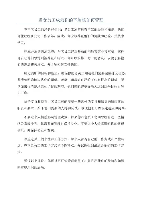 当老员工成为你的下属该如何管理