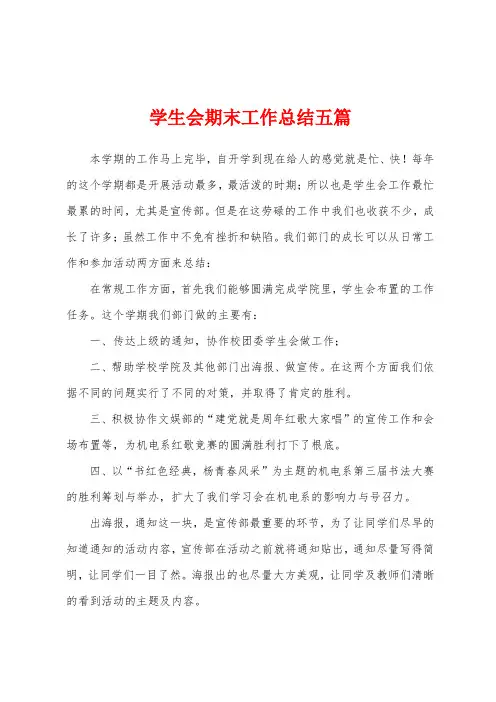 学生会期末工作总结五篇