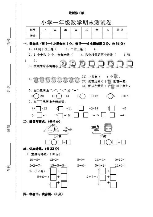2014-2015学年度第一学期一年级数学期末试卷2最新修正版