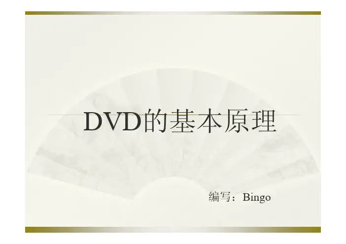 DVD机基本原理