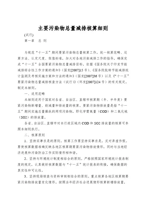 主要污染物总量减排核算细则