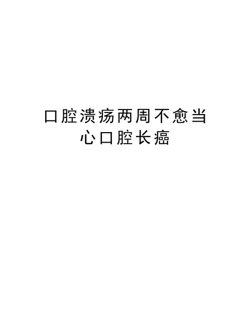 最新口腔溃疡两周不愈当心口腔长癌