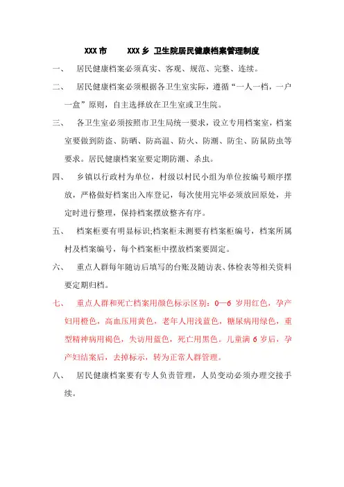 乡卫生院居民健康档案管理制度 