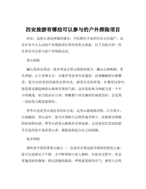 西安旅游有哪些可以参与的户外探险项目