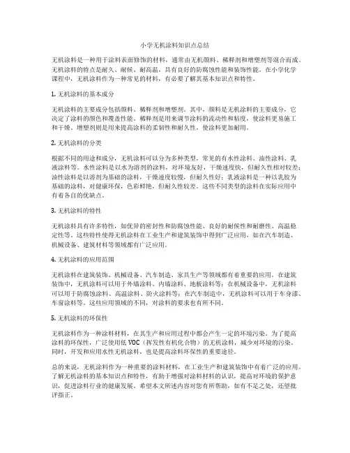 小学无机涂料知识点总结